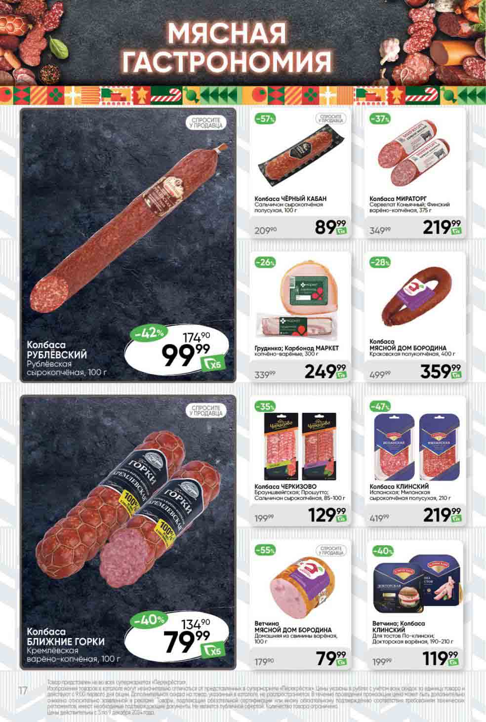 Перекрёсток скидки на мясную гастрономию 